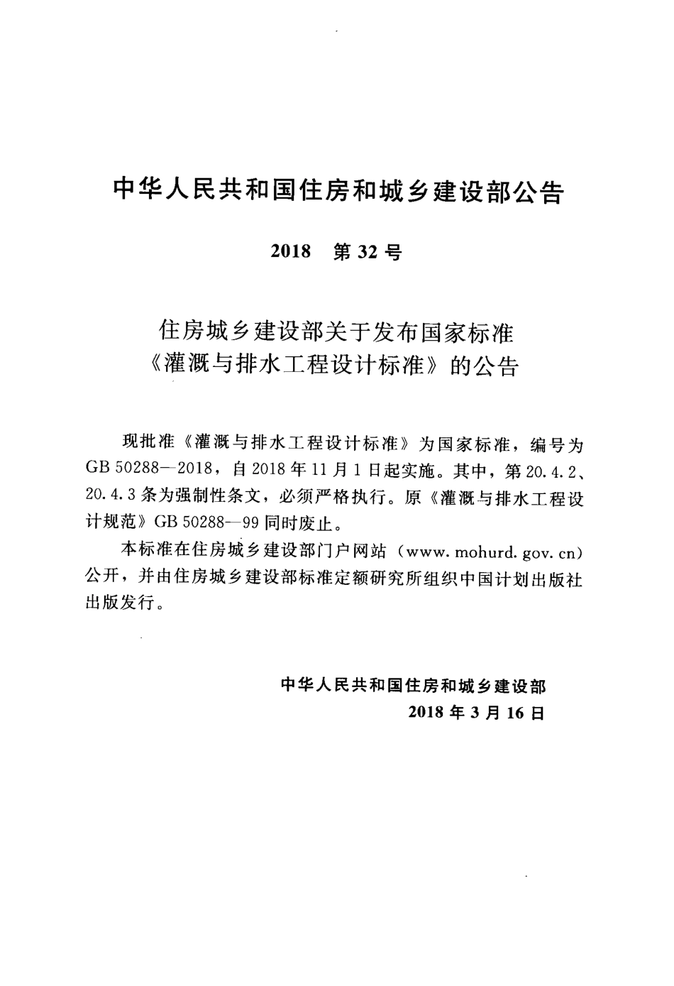 GB50288-2018 灌溉与排水工程设计标准.pdf_第2页