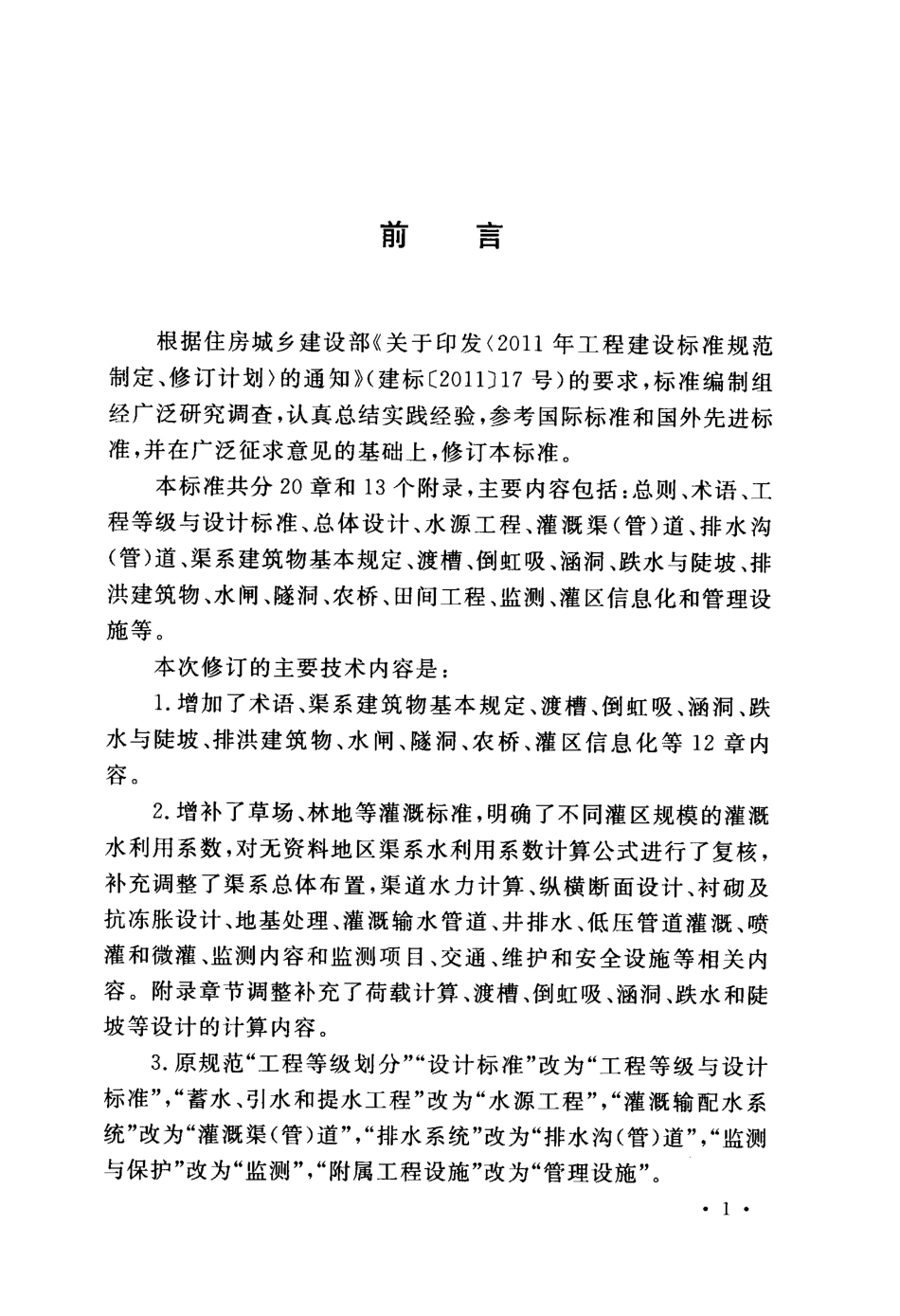 GB50288-2018 灌溉与排水工程设计标准.pdf_第3页