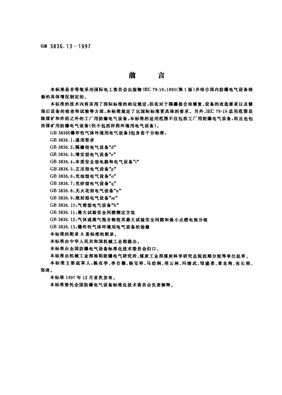 GB3836.13-1997爆炸性环境用防爆电气设备 第13部分-爆炸性气体环境用电气设备的检修.pdf_第1页