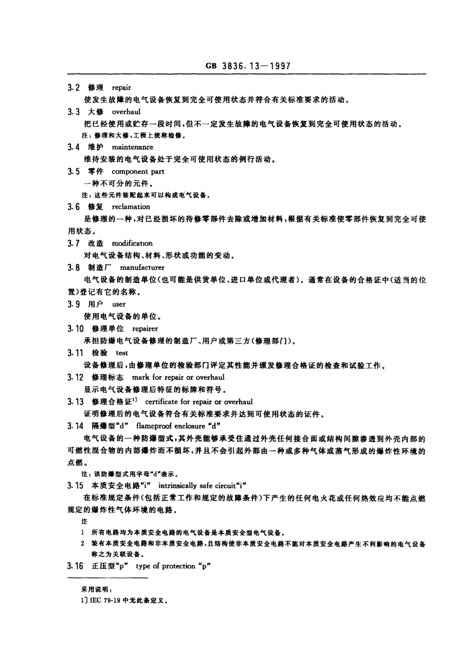 GB3836.13-1997爆炸性环境用防爆电气设备 第13部分-爆炸性气体环境用电气设备的检修.pdf_第3页