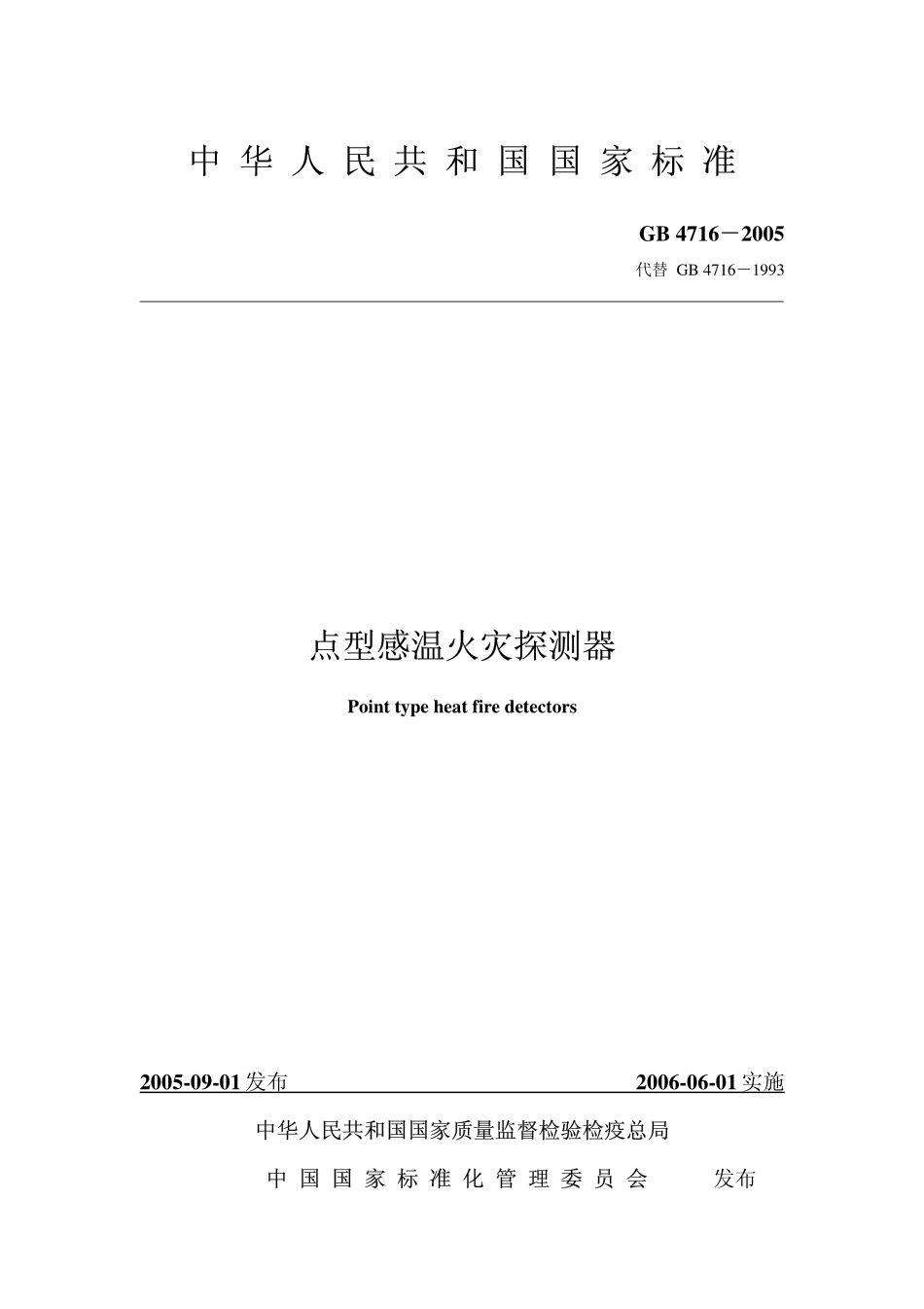 GB4716-2005 点型感温火灾探测器.pdf_第1页