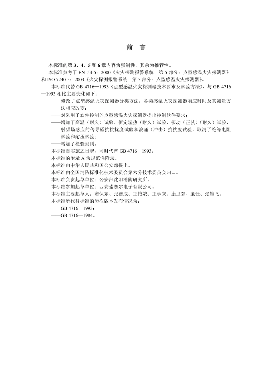 GB4716-2005 点型感温火灾探测器.pdf_第2页