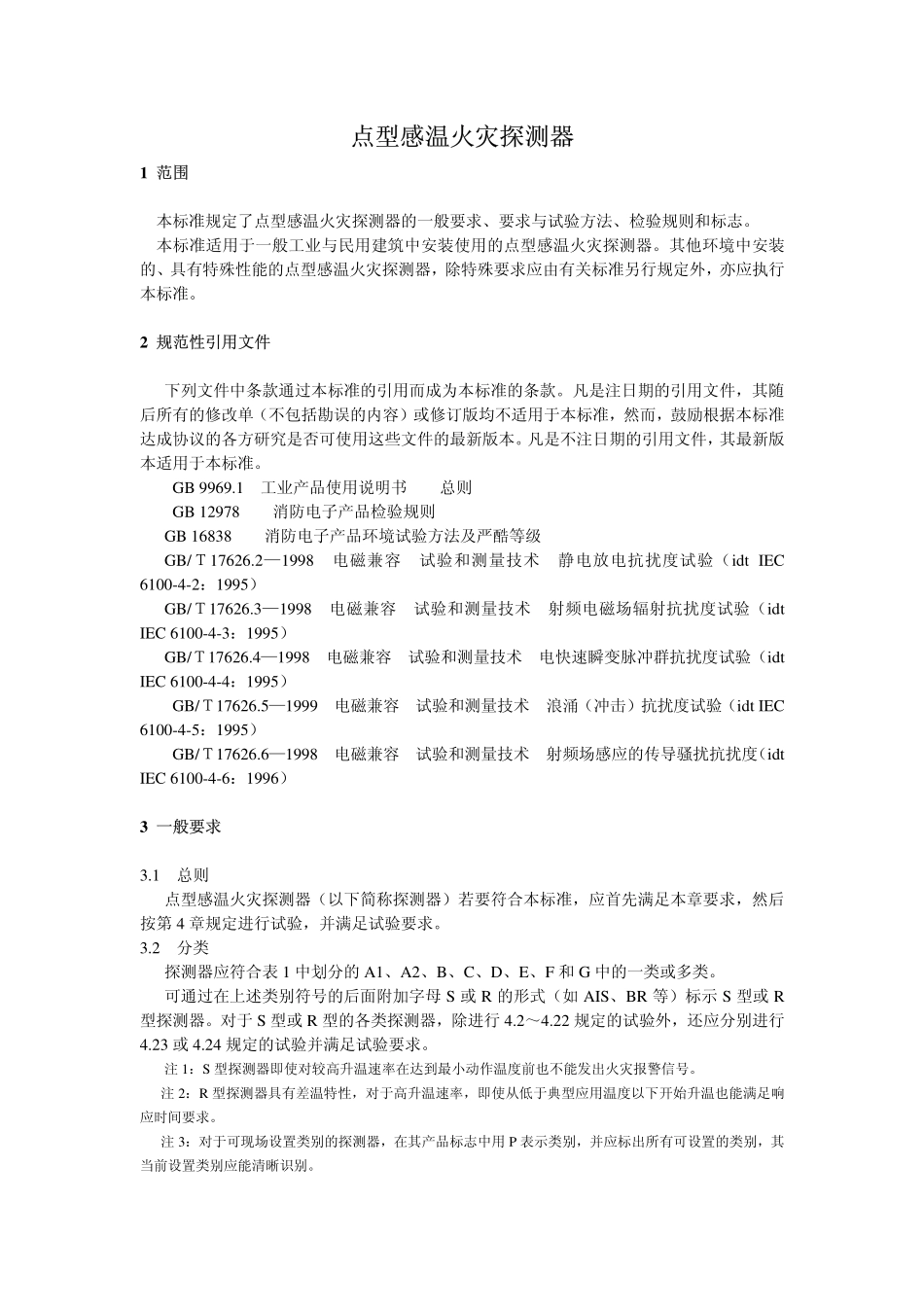 GB4716-2005 点型感温火灾探测器.pdf_第3页