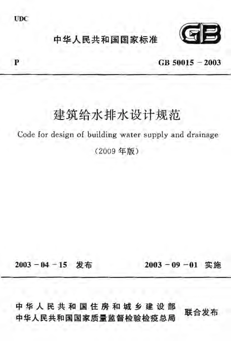 GB50015-2003(2009年版) 建筑给水排水设计规范.pdf_第1页