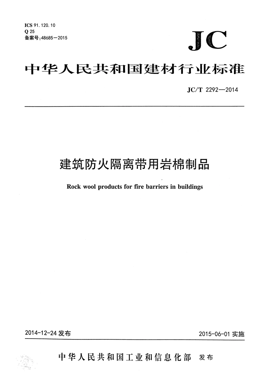 JCT2292-2014 建筑防火隔离带用岩棉制品.pdf_第1页
