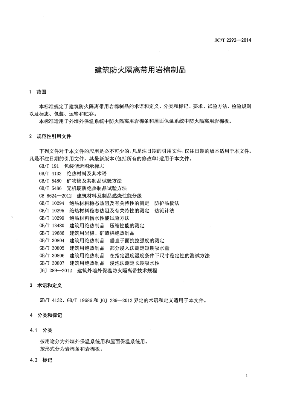 JCT2292-2014 建筑防火隔离带用岩棉制品.pdf_第3页