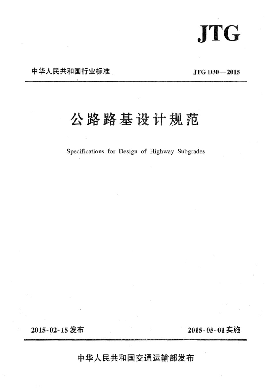 JTG D30-2015 公路路基设计规范.pdf_第1页