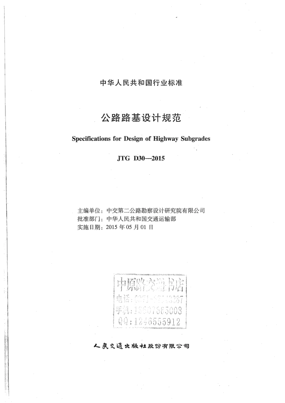 JTG D30-2015 公路路基设计规范.pdf_第2页