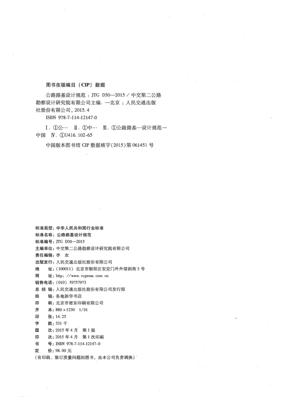 JTG D30-2015 公路路基设计规范.pdf_第3页