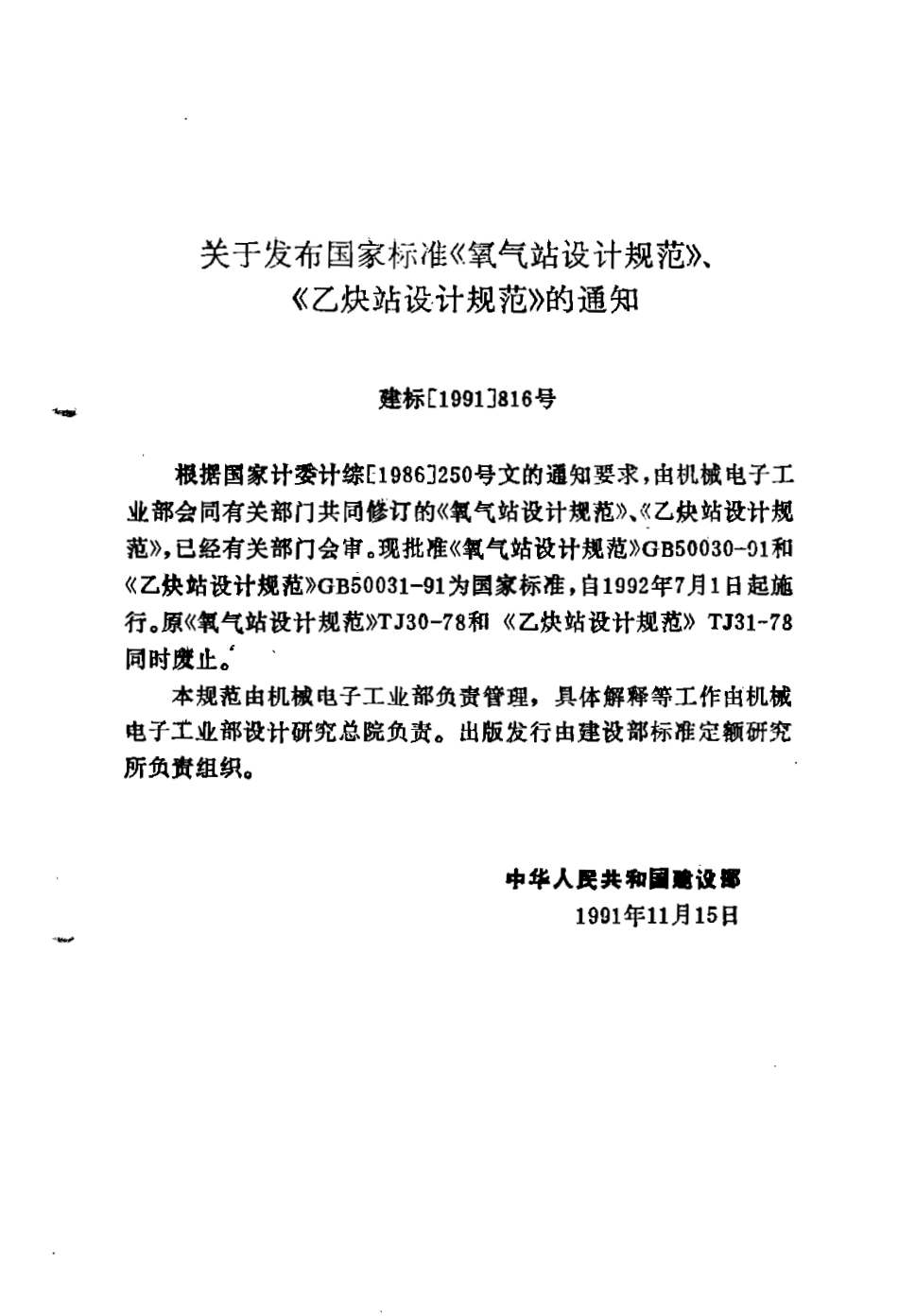 GB50031-1991 乙炔站设计规范.pdf_第3页