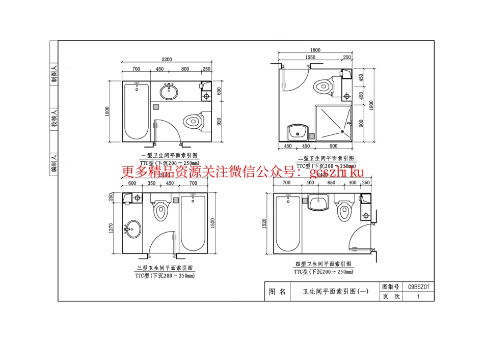 09BSZ01 TTC型住宅卫生间同层排水系统.pdf_第1页