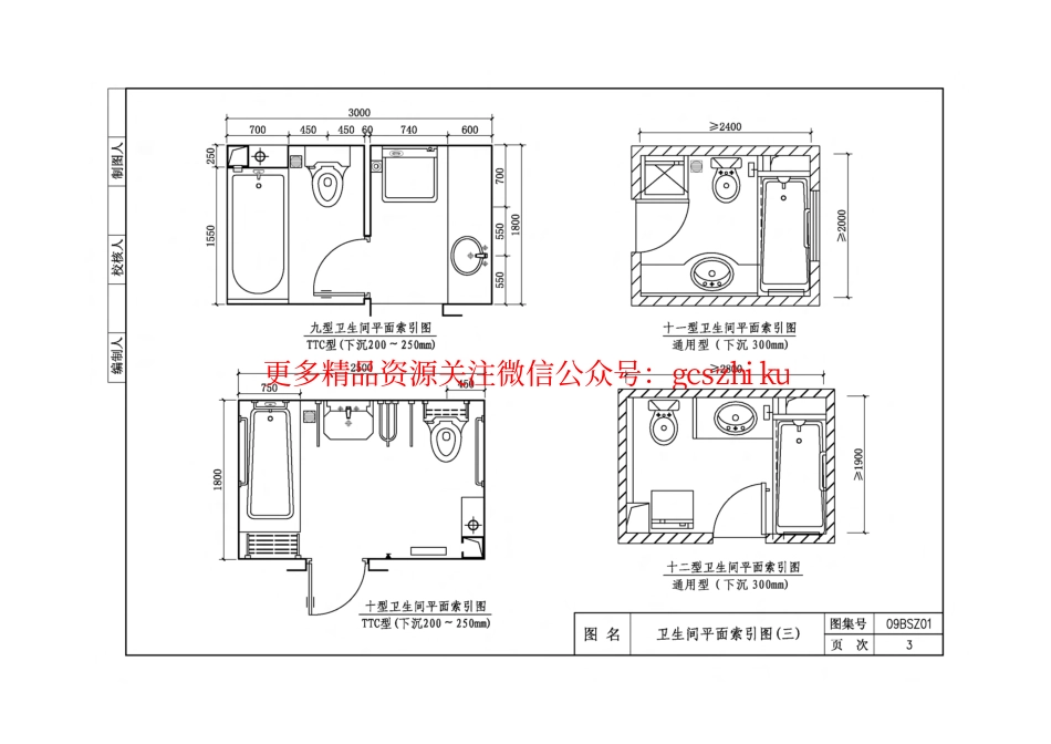 09BSZ01 TTC型住宅卫生间同层排水系统.pdf_第3页