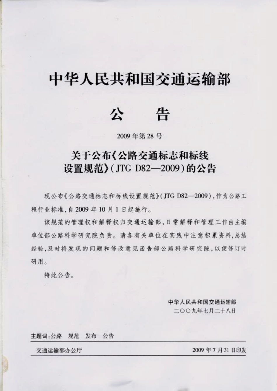 JTG D82-2009 公路交通标志和标线设置规范.pdf_第3页