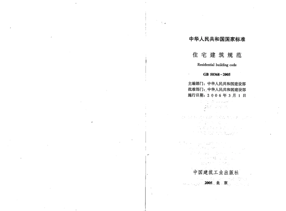 GB50368-2005 住宅建筑规范.pdf_第2页