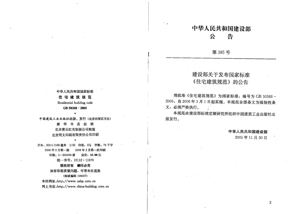 GB50368-2005 住宅建筑规范.pdf_第3页