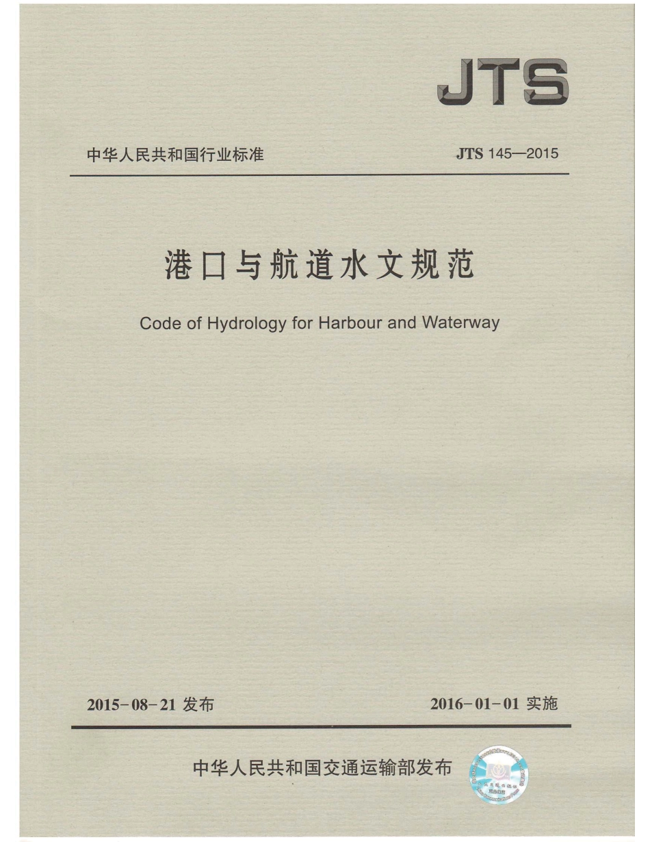 JTS145-2015 港口与航道水文规范.pdf_第1页
