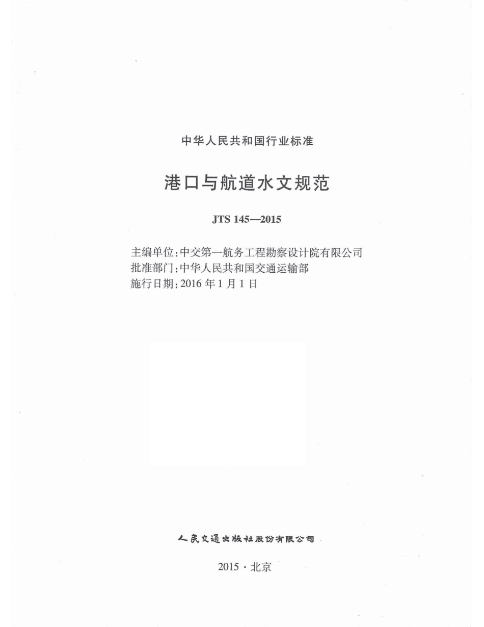 JTS145-2015 港口与航道水文规范.pdf_第3页