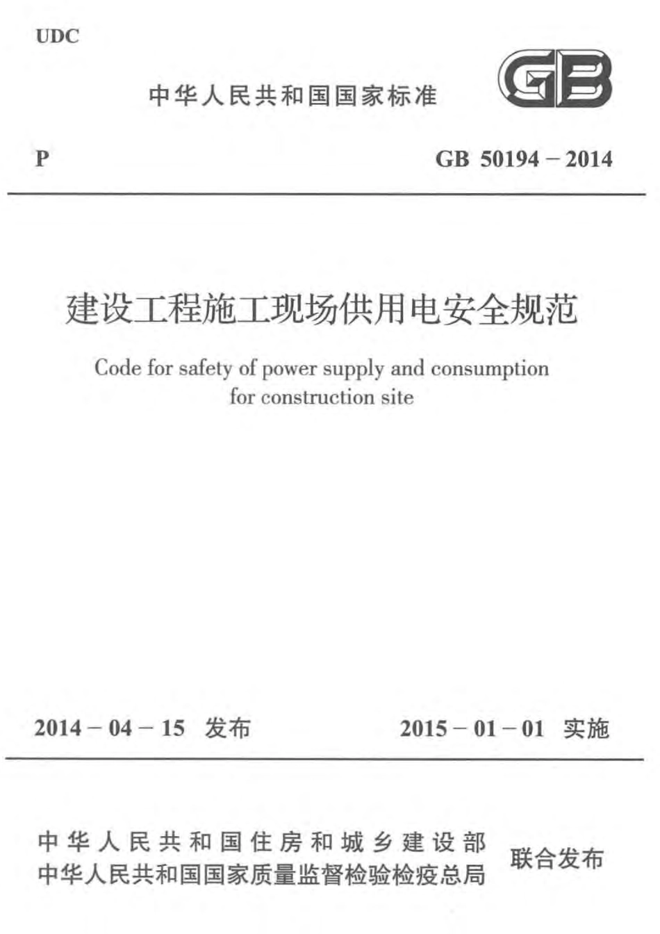 GB50194-2014 建设工程施工现场供用电安全规范.pdf_第1页