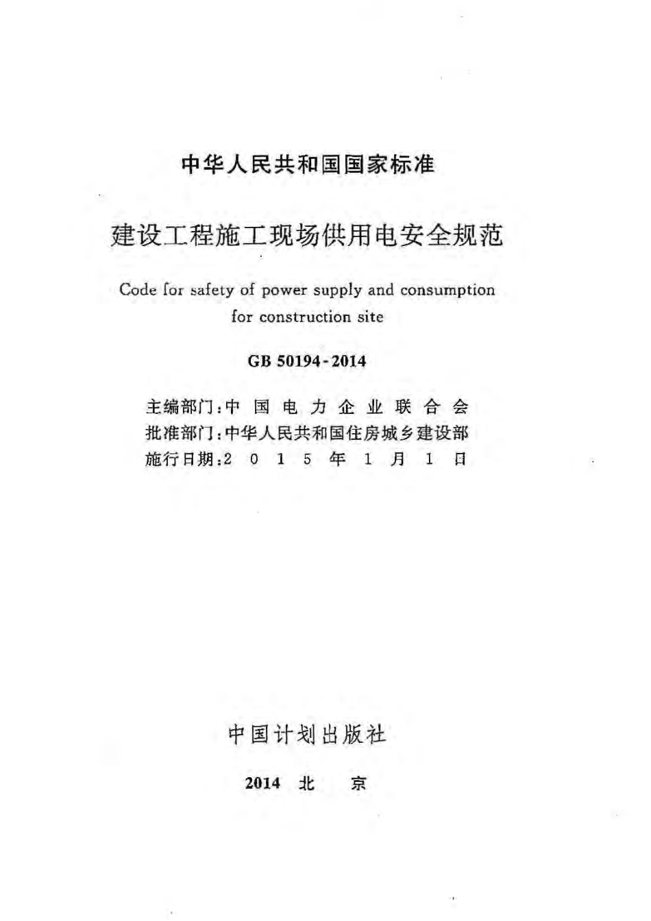 GB50194-2014 建设工程施工现场供用电安全规范.pdf_第2页
