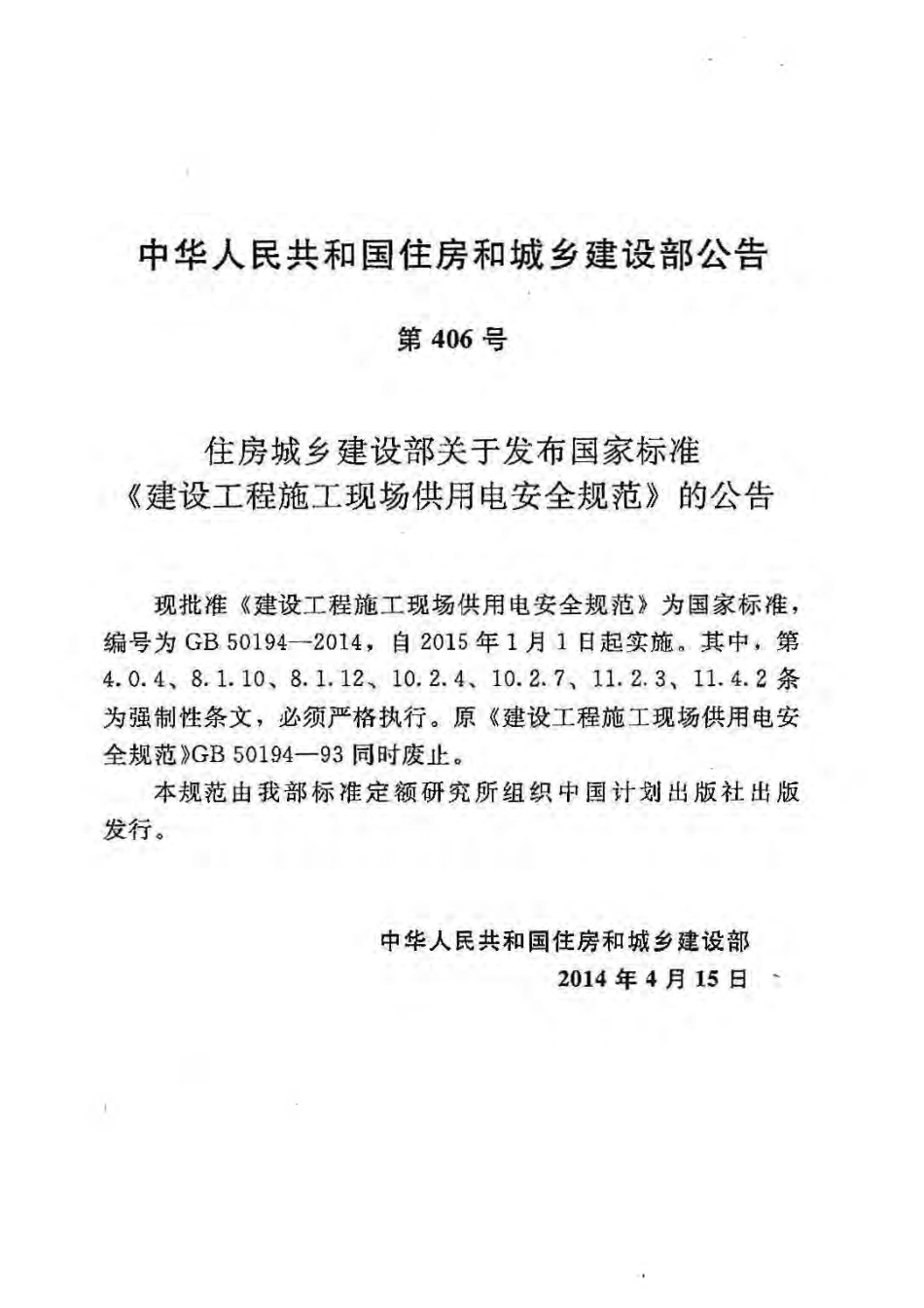 GB50194-2014 建设工程施工现场供用电安全规范.pdf_第3页