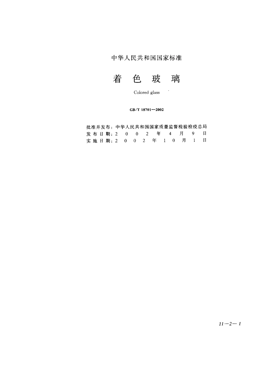 GB18701-2002 着色玻璃.pdf_第1页