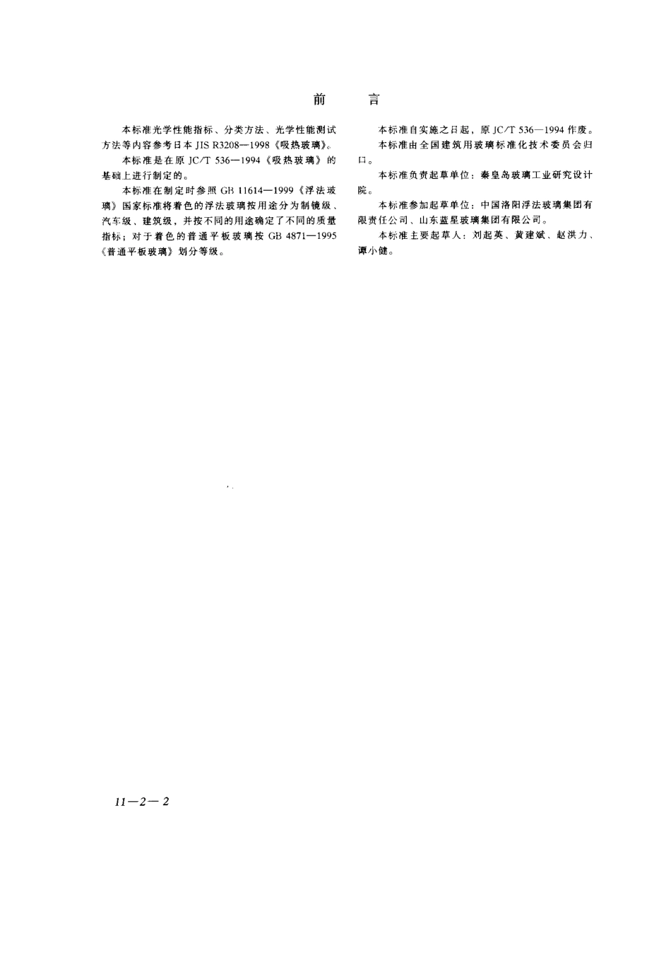 GB18701-2002 着色玻璃.pdf_第2页