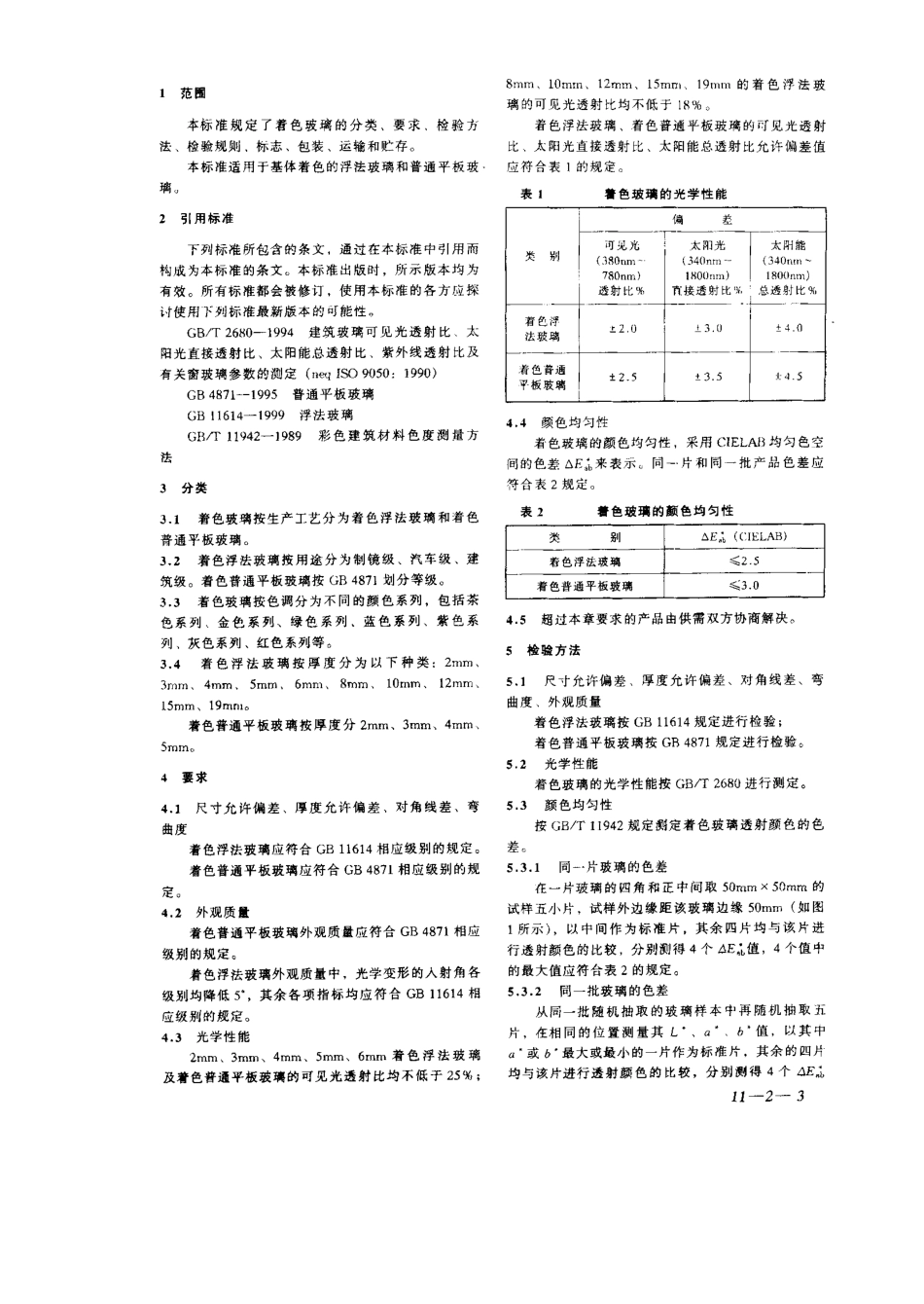 GB18701-2002 着色玻璃.pdf_第3页