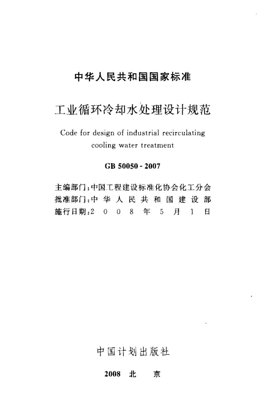 GB50050-2007 工业循环冷却水处理设计规范.pdf_第1页