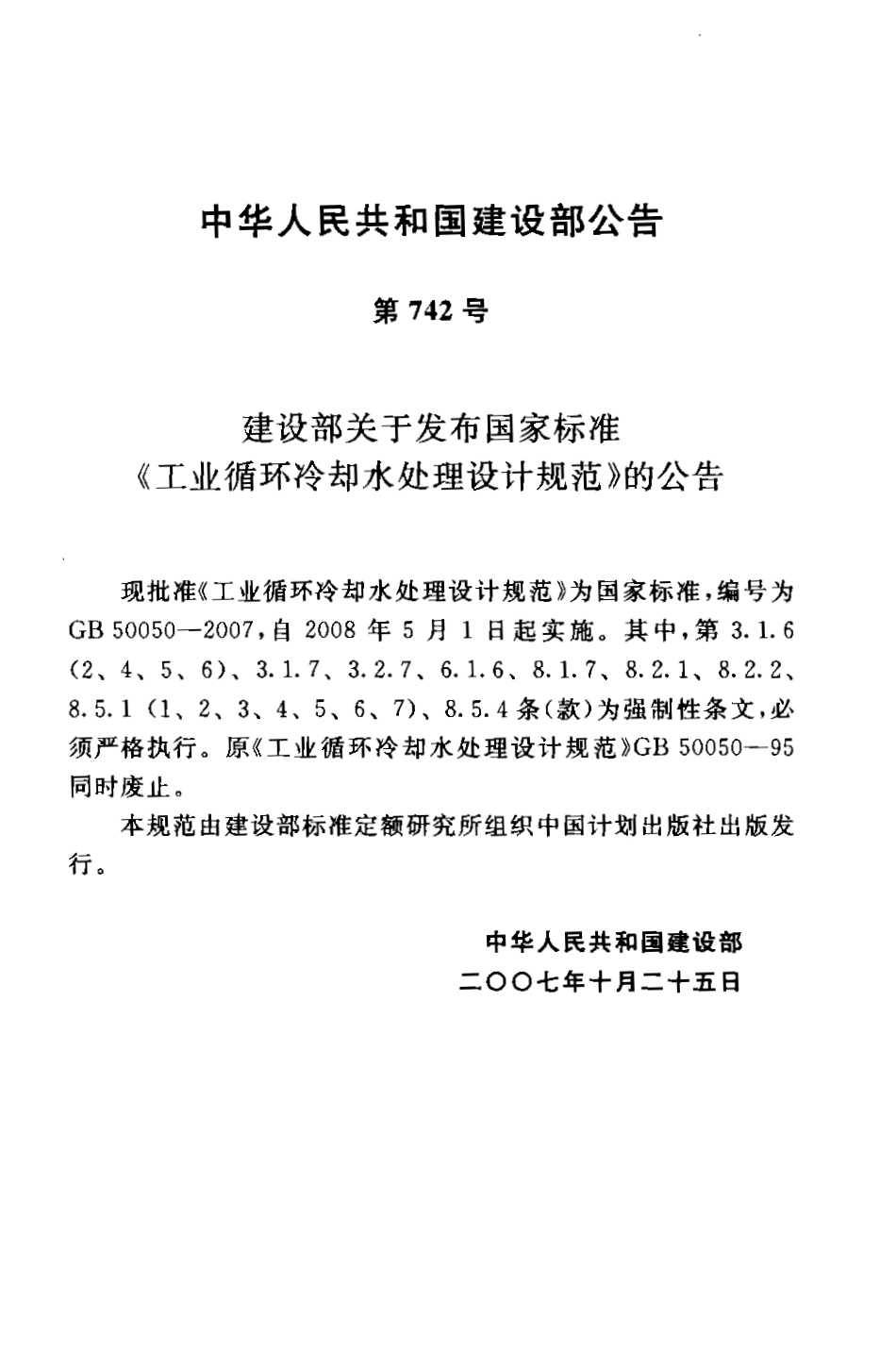 GB50050-2007 工业循环冷却水处理设计规范.pdf_第2页