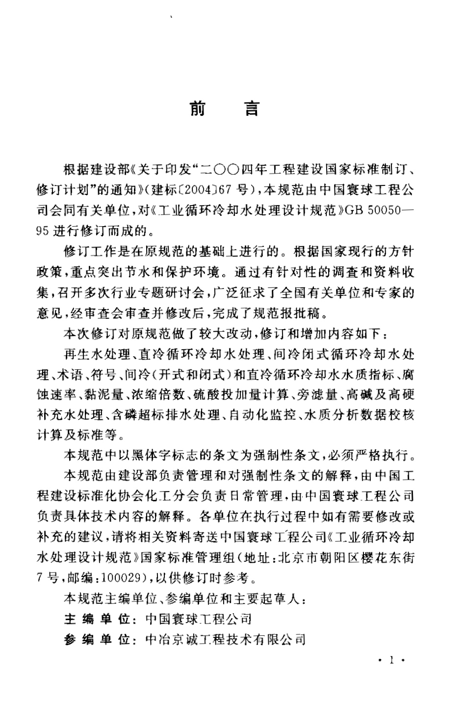 GB50050-2007 工业循环冷却水处理设计规范.pdf_第3页