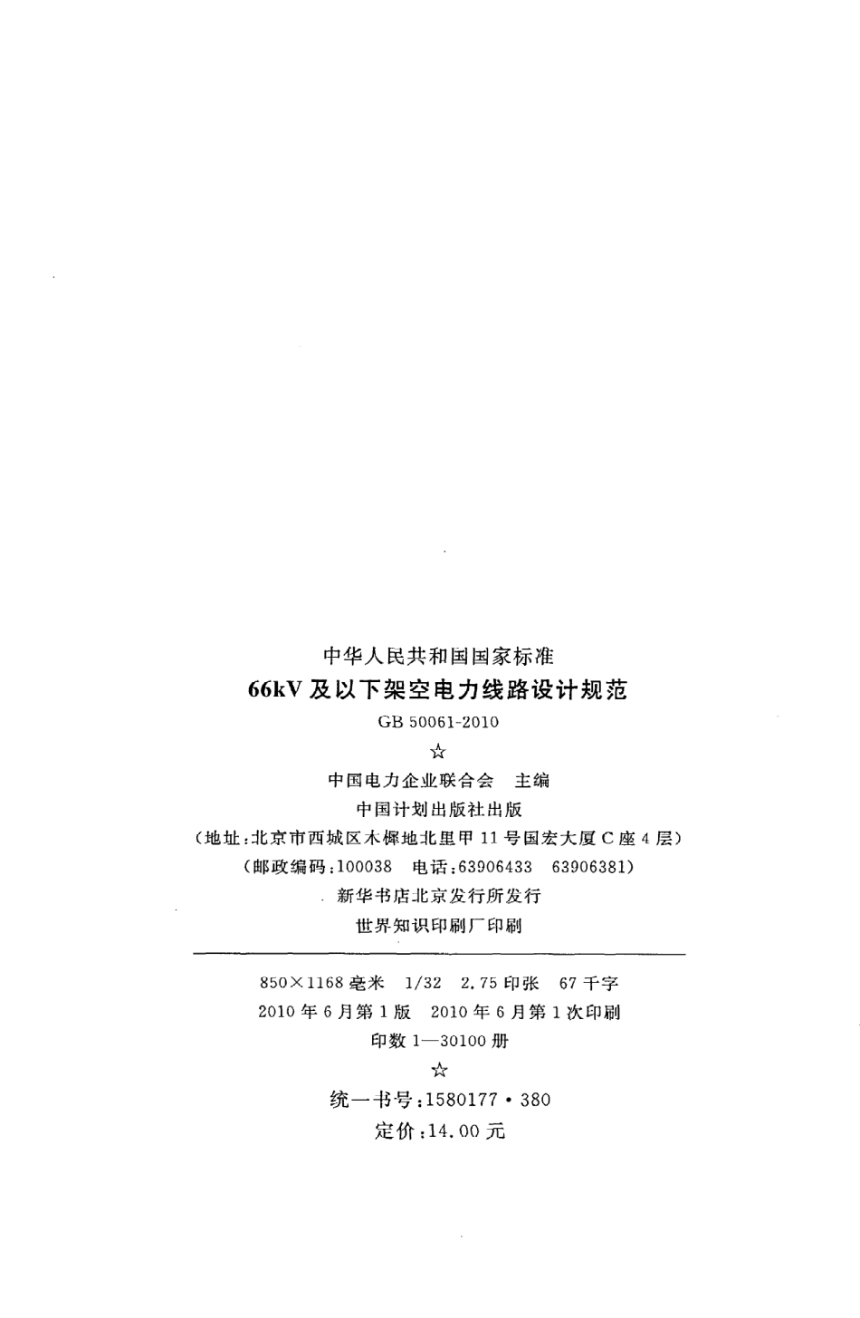 GB50061-2010 66kv及以下架空电力线路设计规范.pdf_第3页