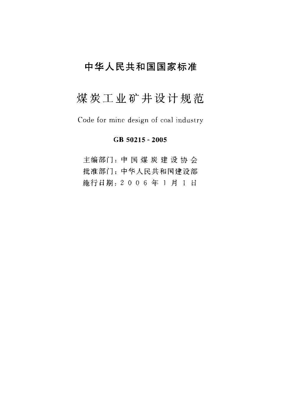 GB50215-2005 煤炭工业矿井设计规范.pdf_第2页