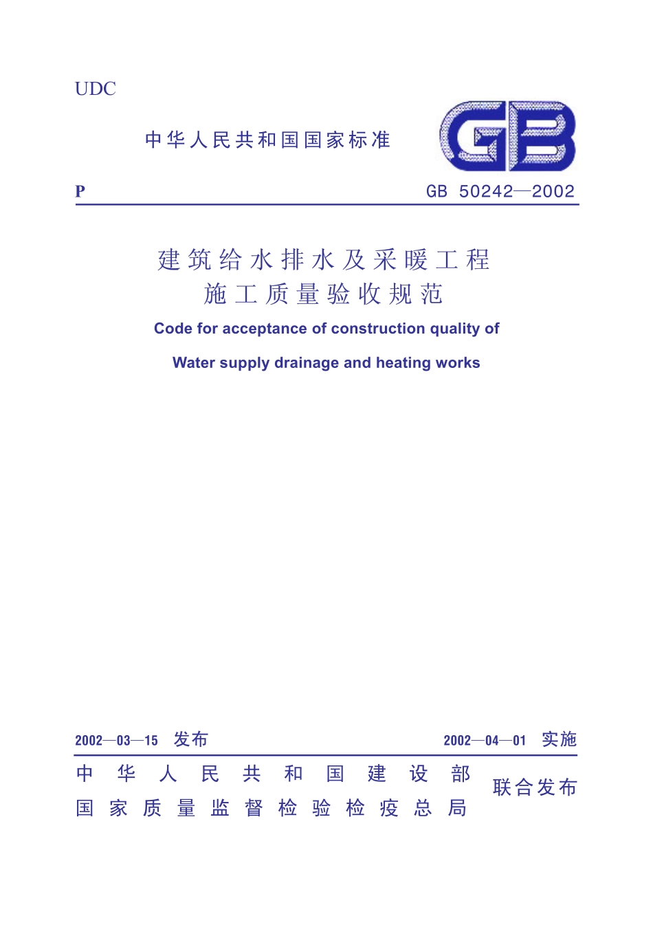 GB50242-2002 建筑给水排水及采暖工程施工质量验收规范.pdf_第1页