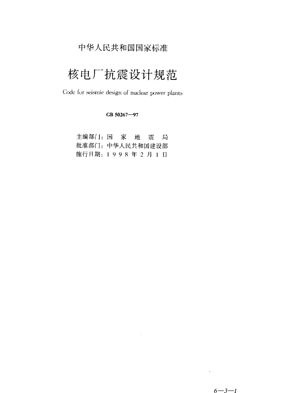 GB50267-1997 核电厂抗震设计规范.pdf_第1页