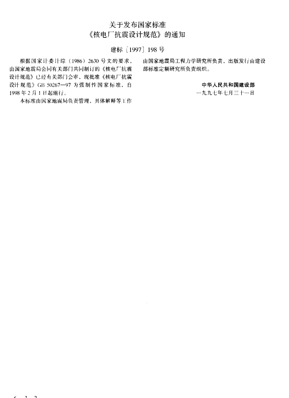 GB50267-1997 核电厂抗震设计规范.pdf_第2页