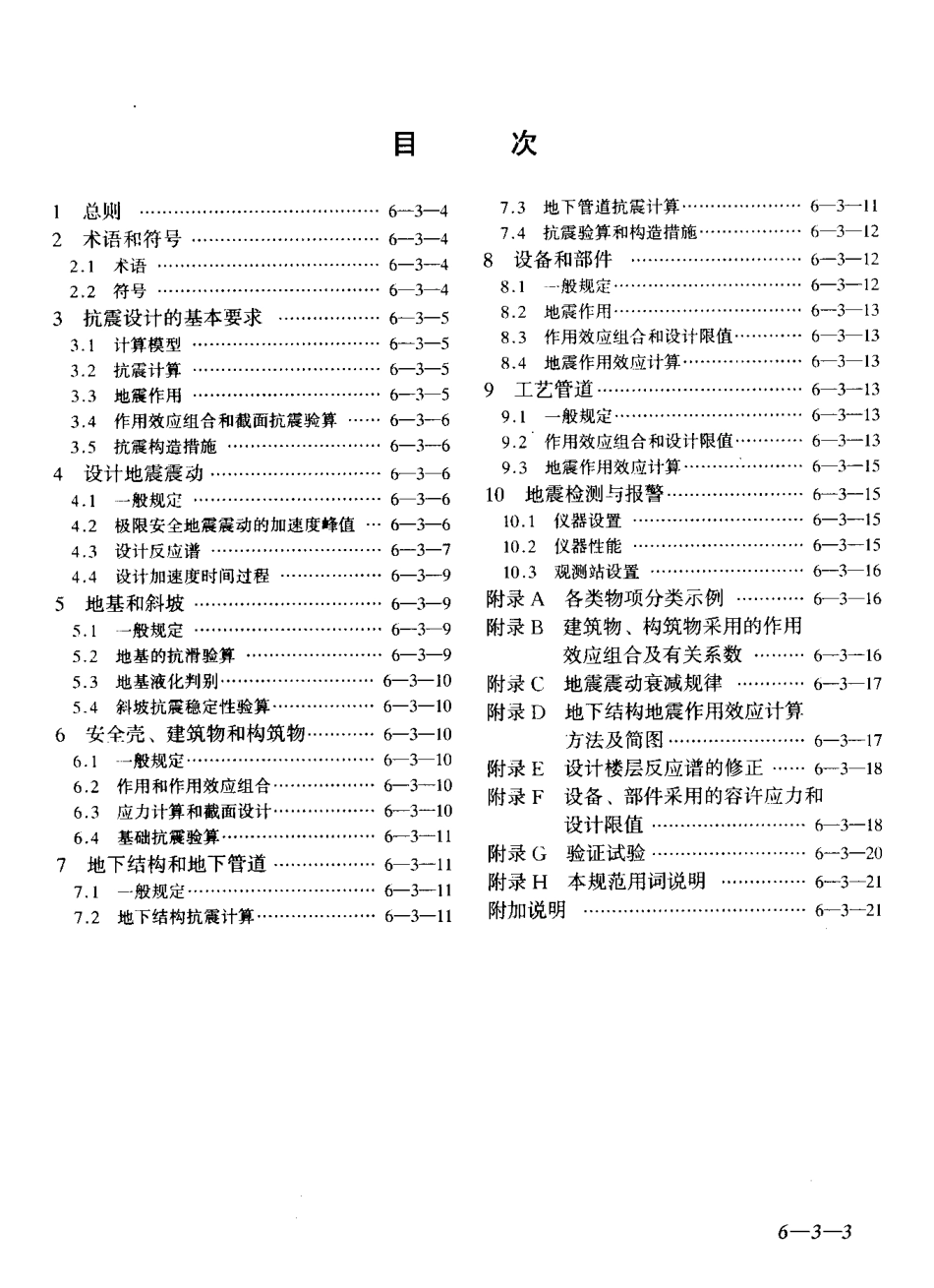 GB50267-1997 核电厂抗震设计规范.pdf_第3页
