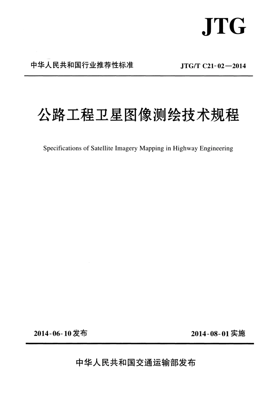 JTGT C21-02-2014 公路工程卫星图像测绘技术规程.pdf_第1页