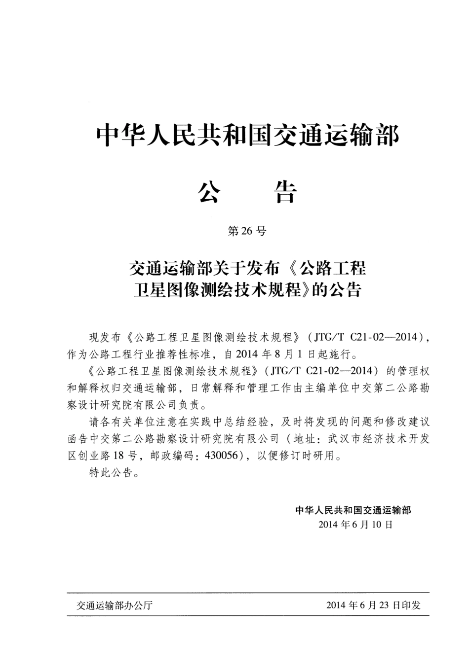JTGT C21-02-2014 公路工程卫星图像测绘技术规程.pdf_第3页
