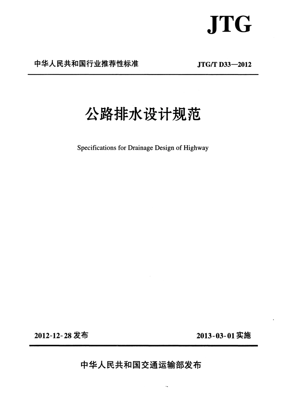 JTGT D33-2012 公路排水设计规范.pdf_第1页