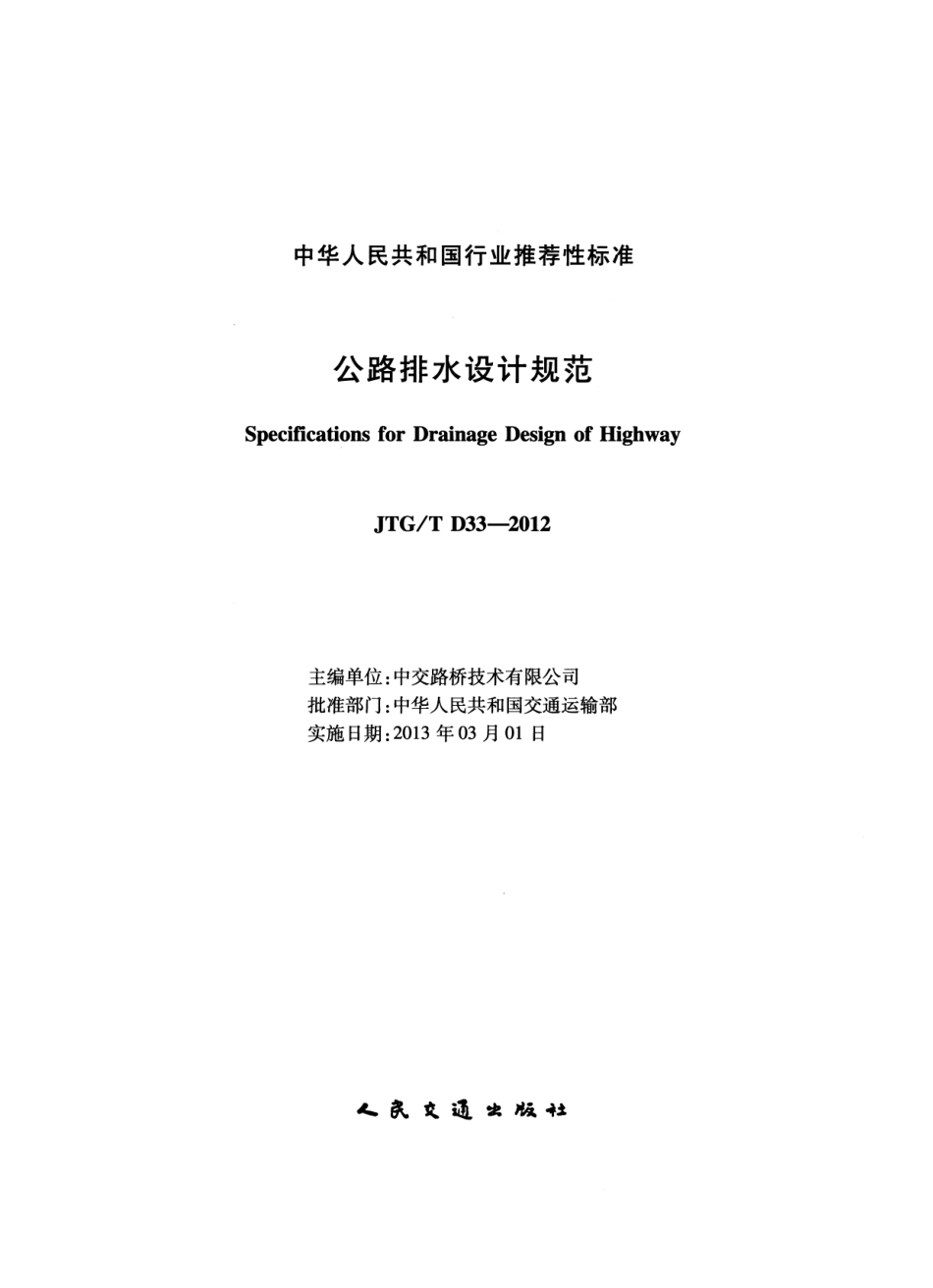 JTGT D33-2012 公路排水设计规范.pdf_第2页