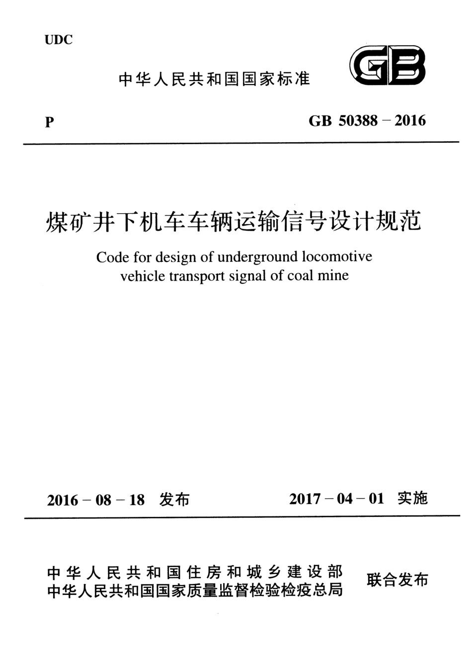 GB50388-2016 煤矿井下机车车辆运输信号设计规范.pdf_第1页