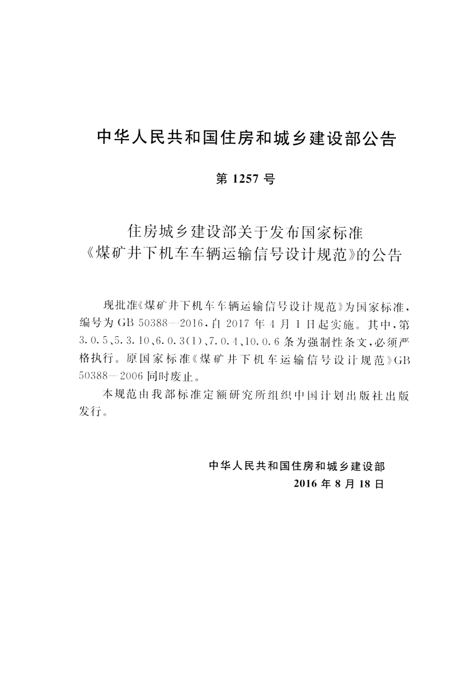 GB50388-2016 煤矿井下机车车辆运输信号设计规范.pdf_第3页