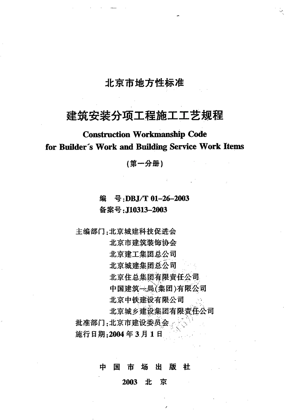 1.DBJT01-26-2003建筑安装分项工程施工工艺规程（第一分册）.pdf_第1页