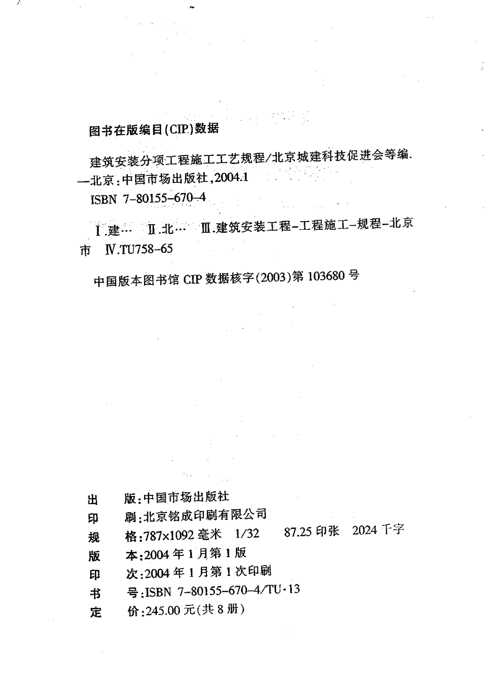 1.DBJT01-26-2003建筑安装分项工程施工工艺规程（第一分册）.pdf_第2页