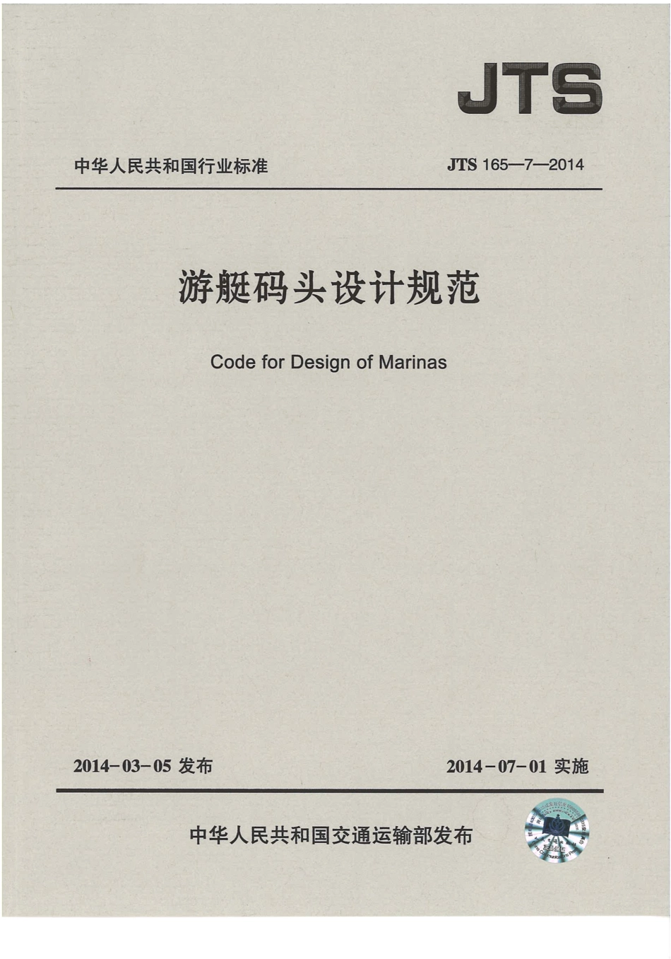 JTS165-7-2014 游艇码头设计规范.pdf_第1页