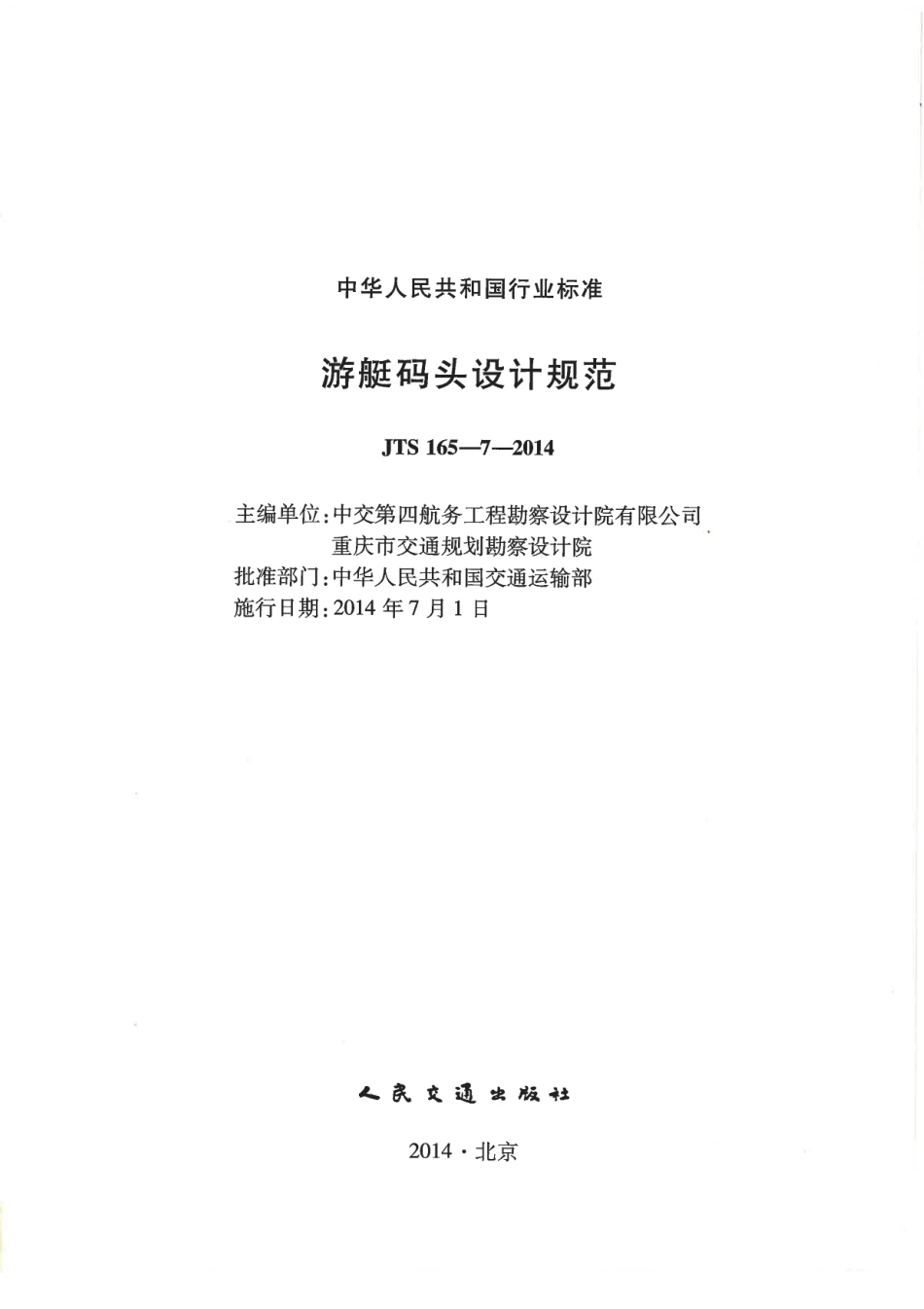 JTS165-7-2014 游艇码头设计规范.pdf_第2页