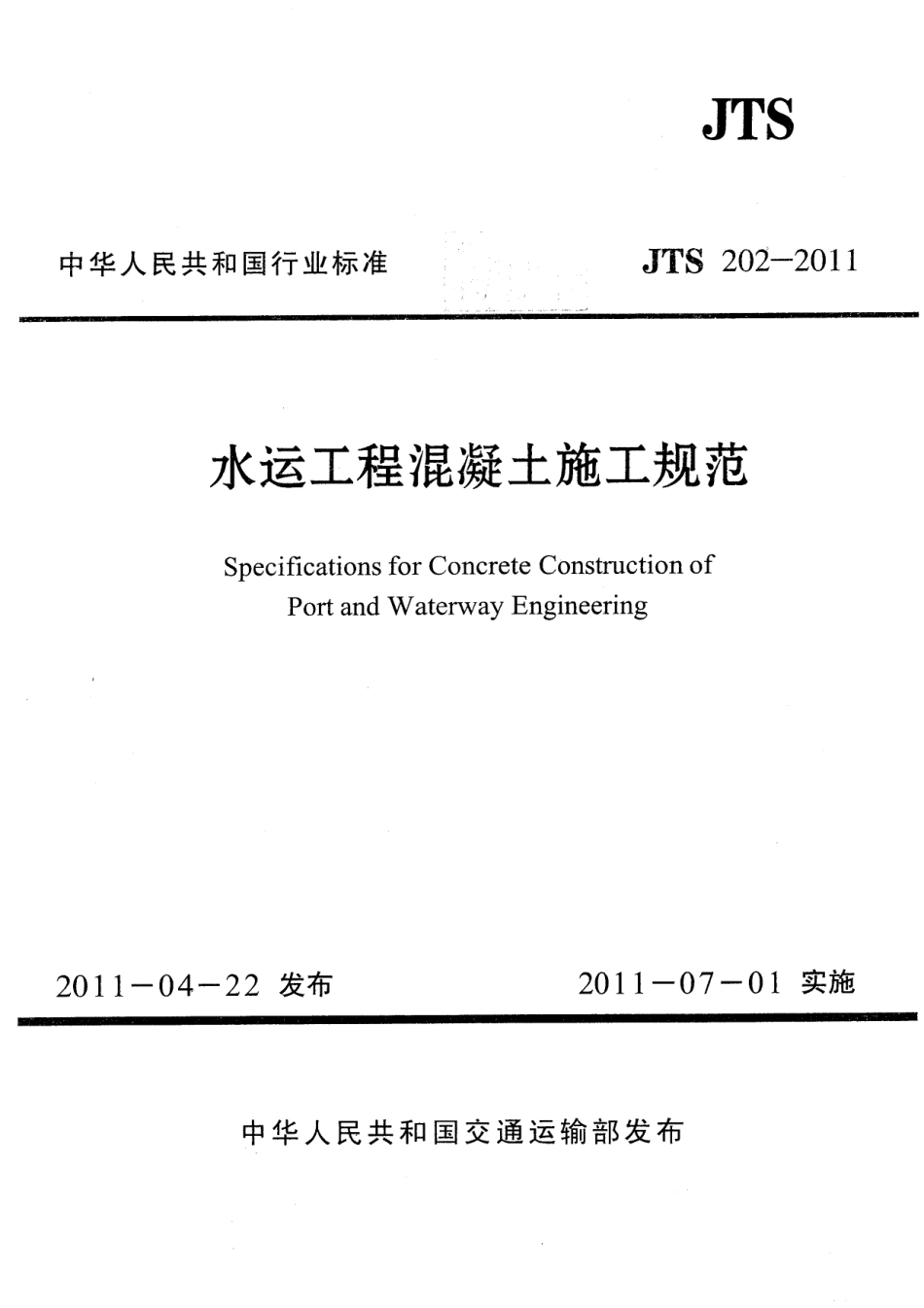 JTS202-2011 水运工程混凝土施工规范.pdf_第1页