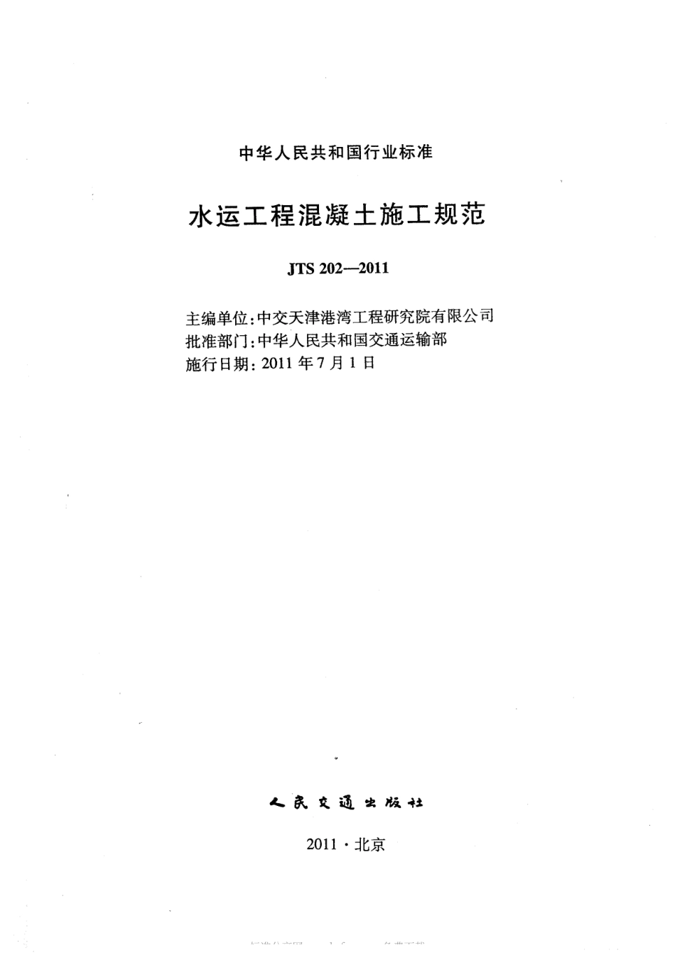 JTS202-2011 水运工程混凝土施工规范.pdf_第2页