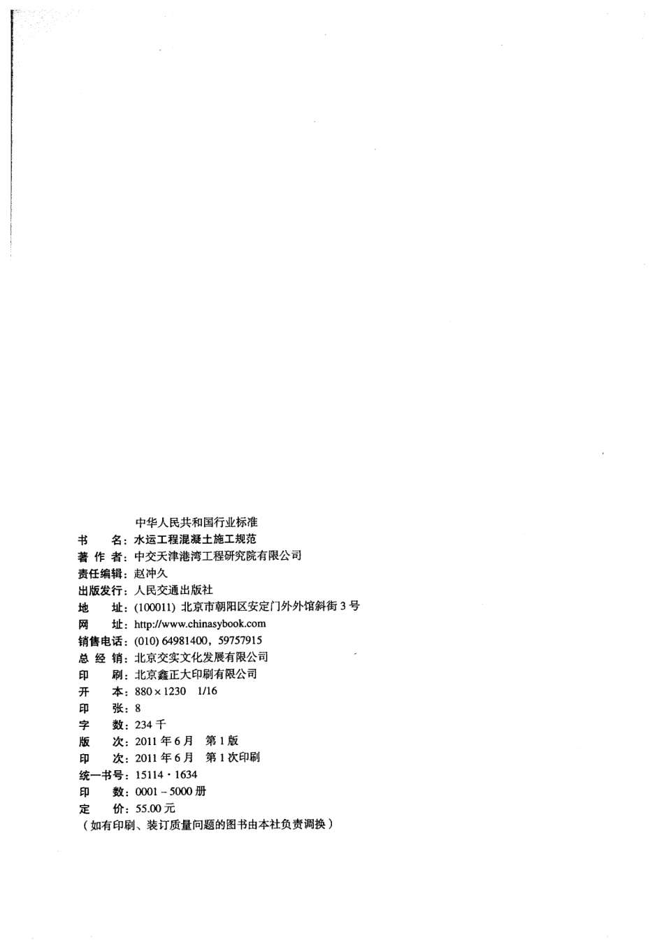 JTS202-2011 水运工程混凝土施工规范.pdf_第3页