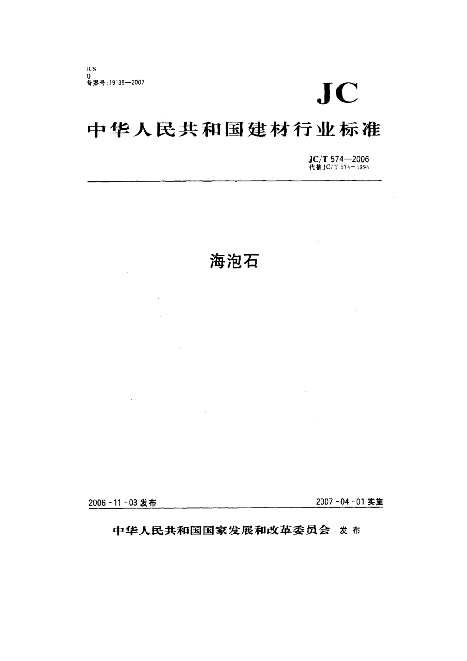 JCT574-2006 海泡石.pdf_第1页